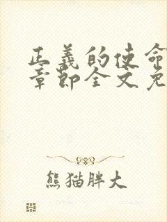 正义的使命最新章节全文免费阅读