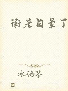 卫老日晕了淑蓉封面