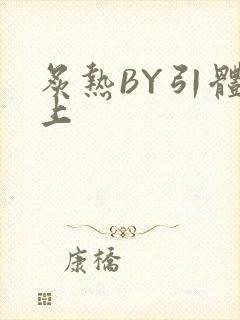 炙热BY引体向上封面