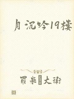 月沉吟19楼