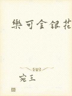 乐可金银花露封面