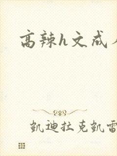 高辣h文成人h