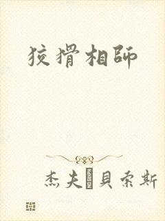 狡猾相师