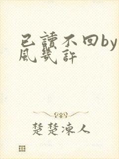 已读不回by微风几许