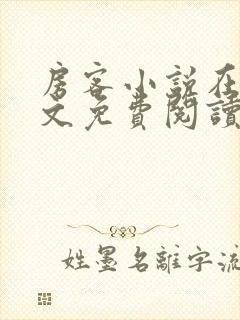 房客小说在线全文免费阅读笔趣阁无弹窗