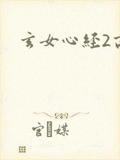 玄女心经2高潮