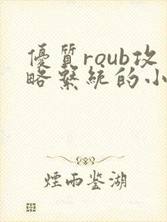 优质roub攻略系统的小说全文阅读