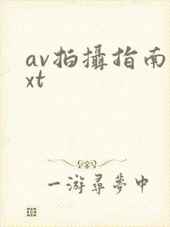 av拍摄指南txt封面