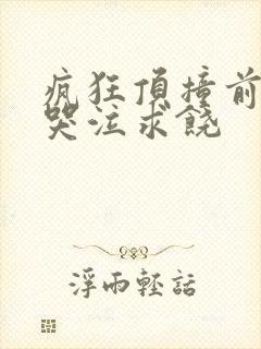 疯狂顶撞前列腺哭泣求饶