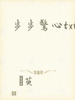 步步惊心txt