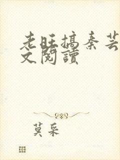 老旺搞秦芸雨全文阅读封面