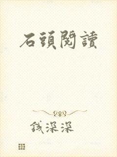 石头阅读