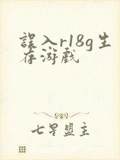 误入r18g生存游戏