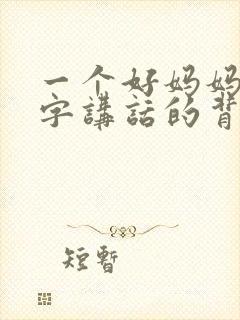 一个好妈妈9中字讲话的背景资料