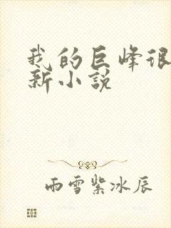 我的巨峰很软最新小说封面