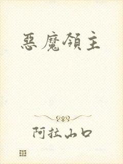 恶魔领主