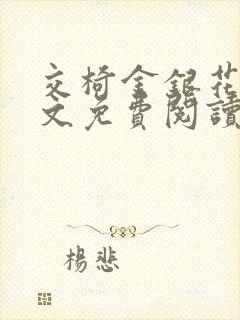 交椅金银花露全文免费阅读在线笔趣阁软件封面