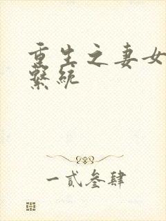 重生之妻女掠夺系统