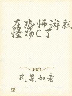 在恐怖游戏里被怪物C了