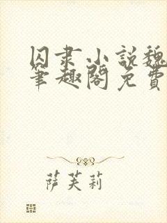 囚隶小说魏承泽笔趣阁免费阅读无弹窗