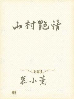 山村艳情封面