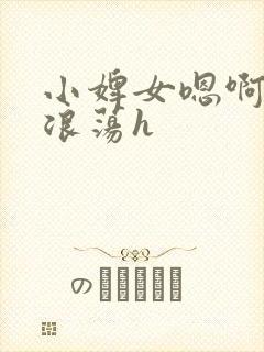 小婢女嗯啊叫床浪荡h