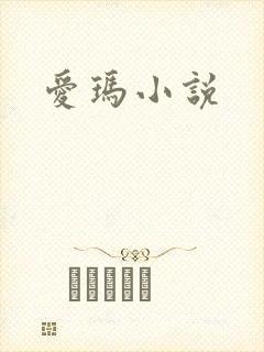 爱玛小说