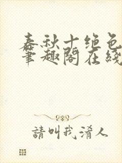 春秋十绝色全文笔趣阁在线阅读封面