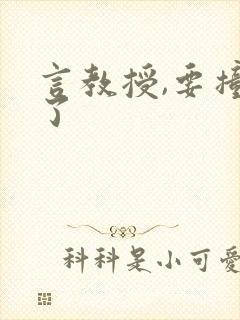 言教授,要撞坏了