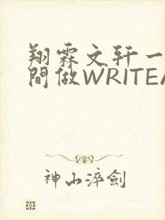 翔霖文轩一个房间做WRITEAS