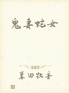 鬼妻蛇女