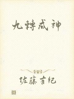 九转成神