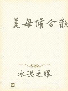 美母修合欢功法