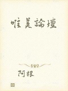 唯美论坛封面