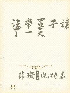 没带罩子让他C了一天封面