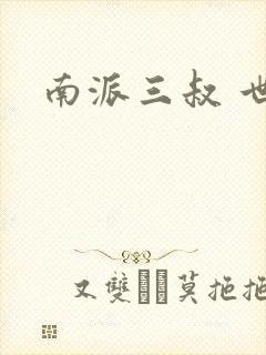 南派三叔 世界封面