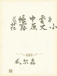 《帐中香》金银花露原文小说