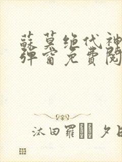 苏莫绝代神主无弹窗免费阅读