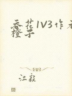 吞花1V3作者橙子