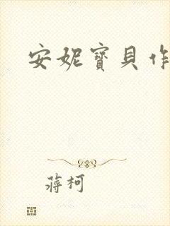 安妮宝贝作品