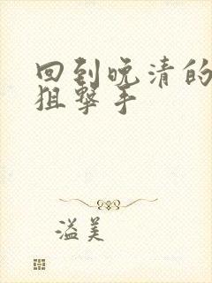 回到晚清的特种狙击手