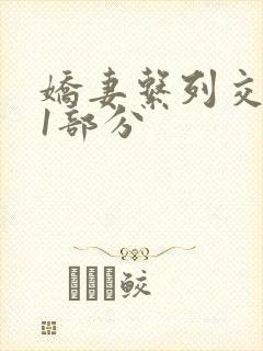 娇妻系列交换11部分封面