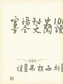 官场秘史100章全文阅读