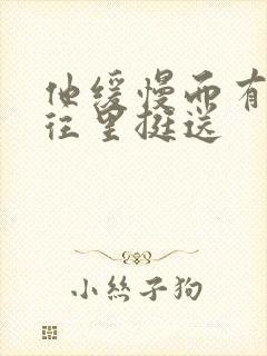 他缓慢而有力的往里挺送