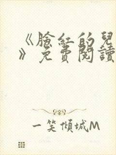 《脸红的儿媳妇》免费阅读