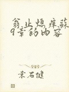 翁止熄痒苏钥第9章的内容