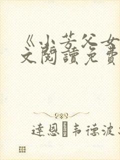 《小芳父女》全文阅读免费