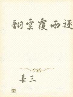 翻云覆雨逐艳曲