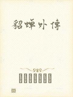 貂蝉外传