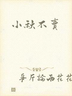 小秋不卖